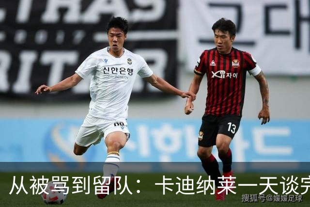从被骂到留队：卡迪纳莱一天谈完两件大事，米兰骨架搭好了
